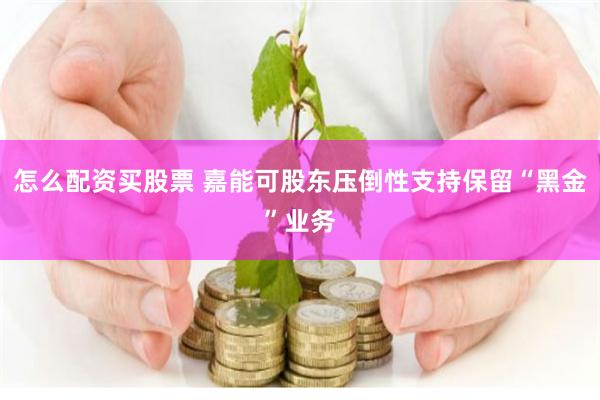 怎么配资买股票 嘉能可股东压倒性支持保留“黑金”业务